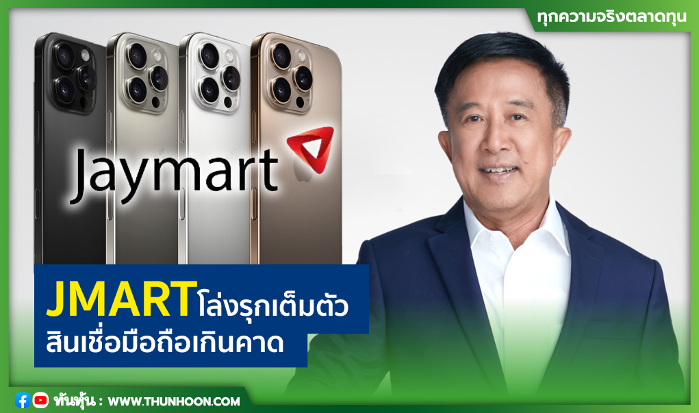 JMARTโล่งรุกเต็มตัว สินเชื่อมือถือเกินคาด